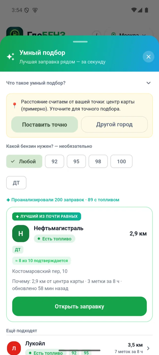 Экран приложения ГдеБЕНЗ: «Умный подбор» — лучшая заправка рядом, 2,9 км, есть топливо, 8 из 10 подтверждается