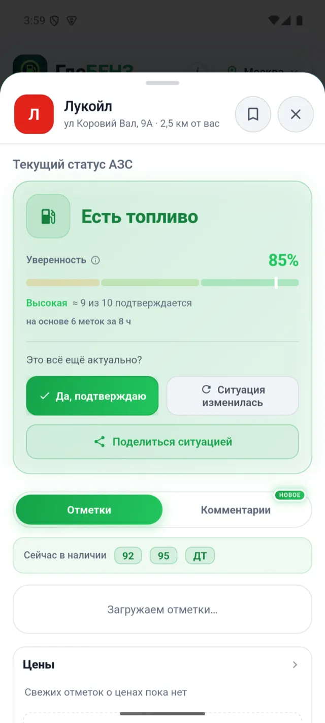 Экран приложения ГдеБЕНЗ: карточка АЗС «Лукойл» — статус «Есть топливо», уверенность 85 %, кнопки «Да, подтверждаю» и «Ситуация изменилась»